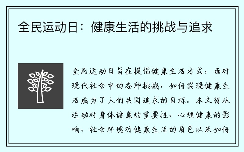 全民运动日：健康生活的挑战与追求