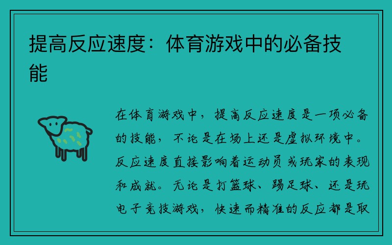 提高反应速度：体育游戏中的必备技能