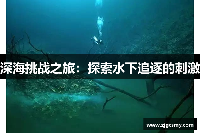 深海挑战之旅：探索水下追逐的刺激