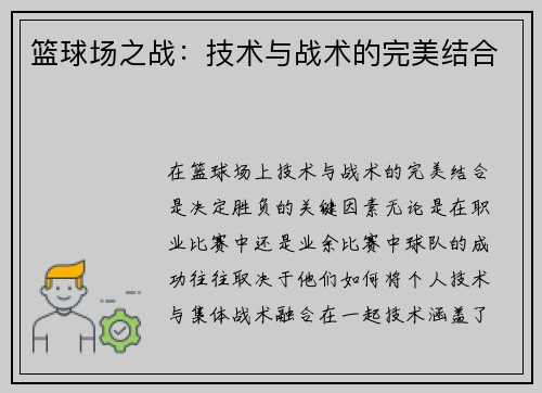 篮球场之战：技术与战术的完美结合