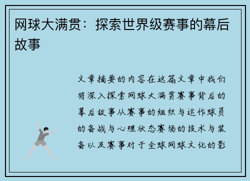 网球大满贯：探索世界级赛事的幕后故事