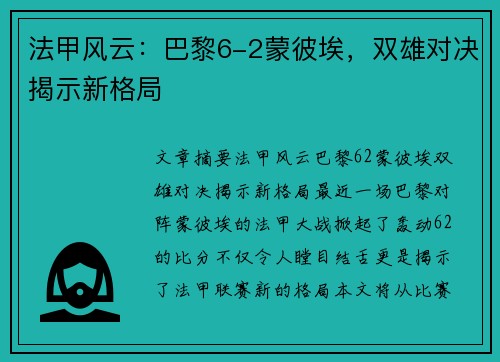 法甲风云：巴黎6-2蒙彼埃，双雄对决揭示新格局