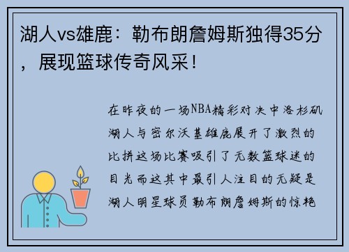 湖人vs雄鹿：勒布朗詹姆斯独得35分，展现篮球传奇风采！