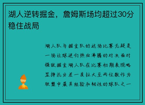 湖人逆转掘金，詹姆斯场均超过30分稳住战局