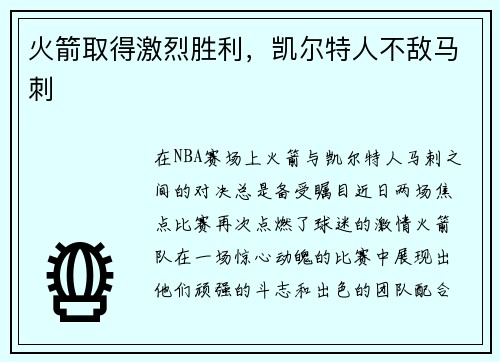 火箭取得激烈胜利，凯尔特人不敌马刺