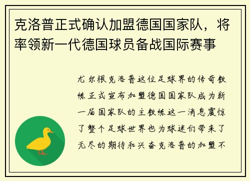 克洛普正式确认加盟德国国家队，将率领新一代德国球员备战国际赛事