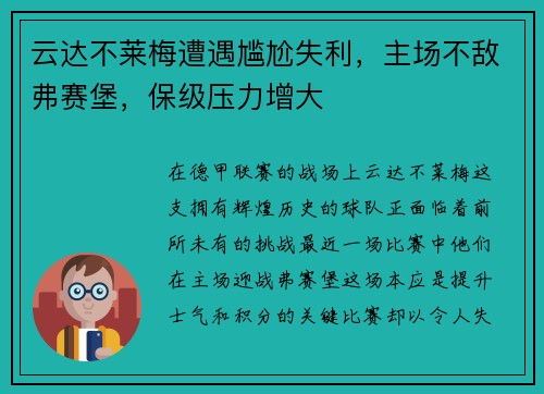 云达不莱梅遭遇尴尬失利，主场不敌弗赛堡，保级压力增大