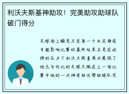 利沃夫斯基神助攻！完美助攻助球队破门得分