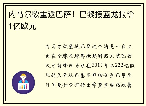 内马尔欲重返巴萨！巴黎接蓝龙报价1亿欧元