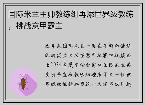 国际米兰主帅教练组再添世界级教练，挑战意甲霸主