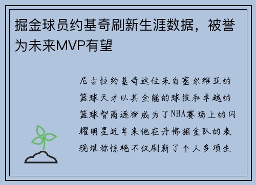 掘金球员约基奇刷新生涯数据，被誉为未来MVP有望