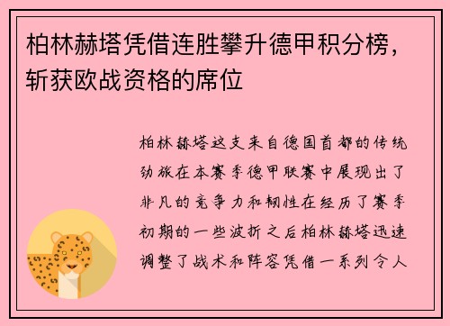 柏林赫塔凭借连胜攀升德甲积分榜，斩获欧战资格的席位