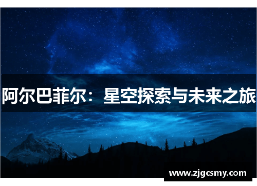 阿尔巴菲尔：星空探索与未来之旅